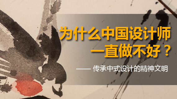  为何中国的设计师一直做不好，骨子里没有坚持内心的传承。  