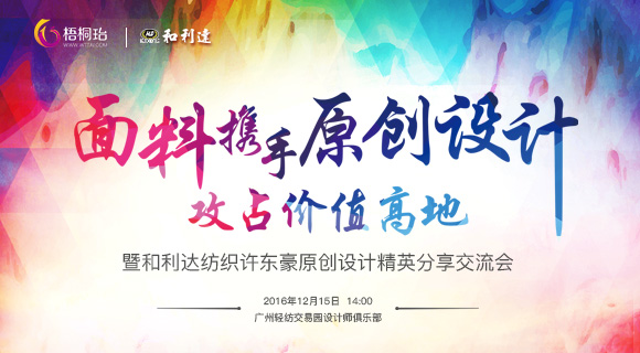 『面料携手原创设计 攻占价值高地』分享交流会圆满落幕