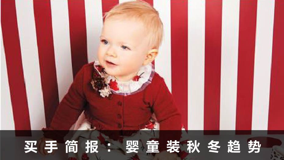 2016-2017秋冬 | 婴童装流行趋势 --- 色彩