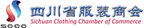 四川省服裝商會