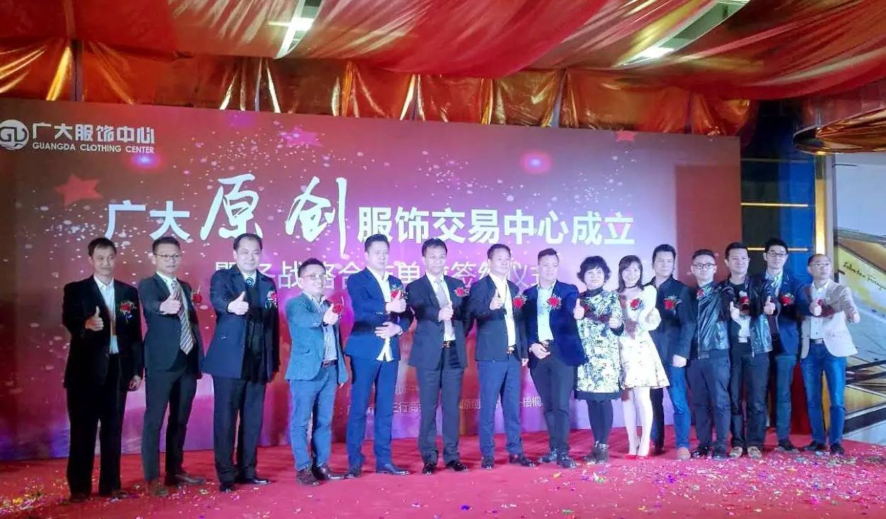 广大原创服饰交易中心启动暨专业商团战略合作签约仪式盛大举行