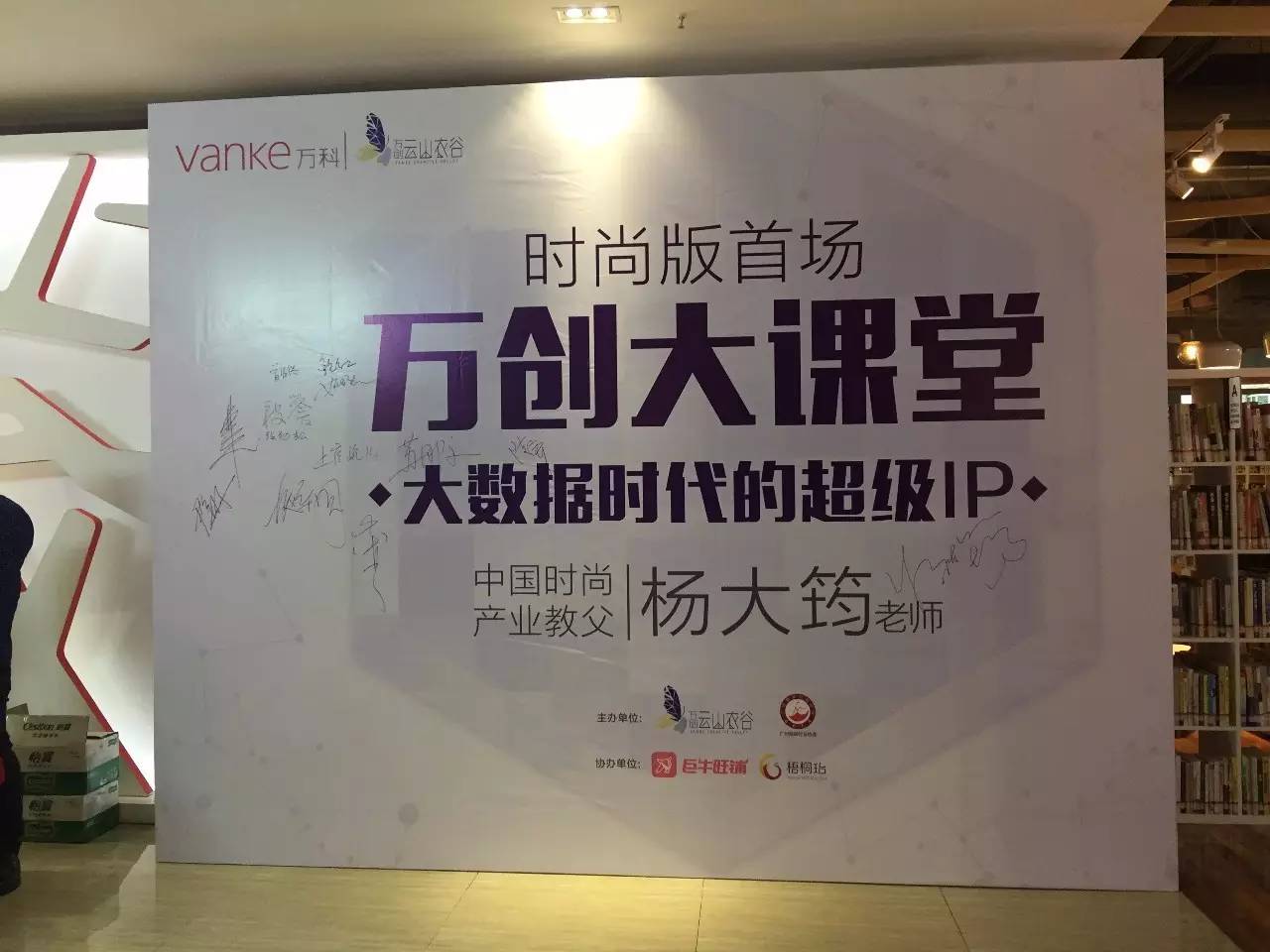 “万创大课堂时尚篇 — 服装转型升级，助力企业发展”活动精彩瞬间