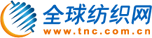 全球紡織網