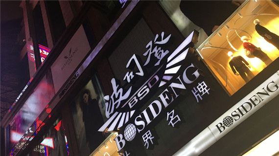 不再只靠羽绒服吃饭，波司登将推进＂综合服装化＂