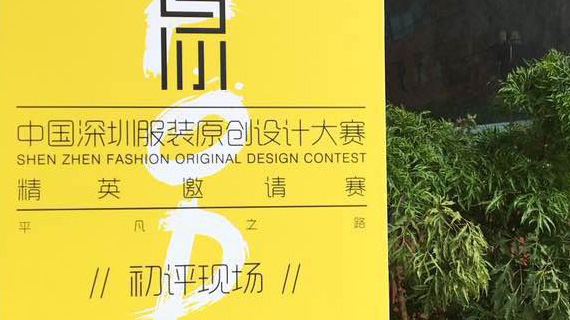 中国深圳服装原创设计大赛初评现场速递