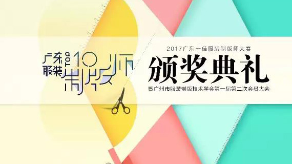 广东十佳服装制版师大赛颁奖典礼