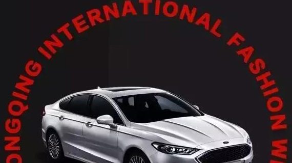 预热：2017长安福特中国重庆国际时尚周 官方日程