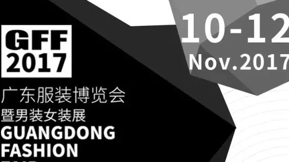2017广东服装博览会暨男装女装展11月亮相广州琶洲 融聚时尚与科技力量