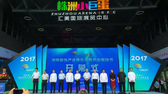 2017湖南服饰产业博览会暨芦淞服饰节盛大开幕！