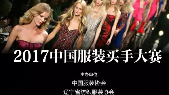 【IFA-品牌实战】A7 & 2017中国服装买手大赛