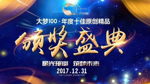 千亿订单 | 大梦100·年度百场精品原创订货会