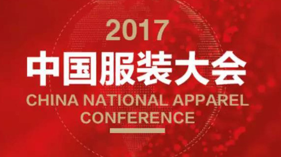 2017中国服装大会将于11月1-2日在武汉举行