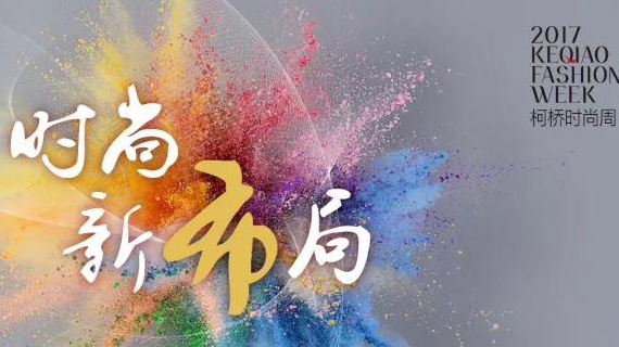 时尚燃动，2017柯桥时尚周即将10月华丽启幕