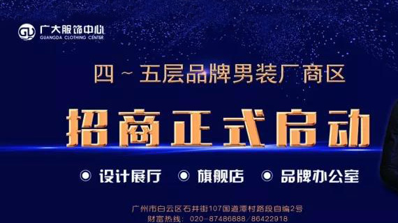 广大服饰中心男装品牌厂商直营区招商即将启动!