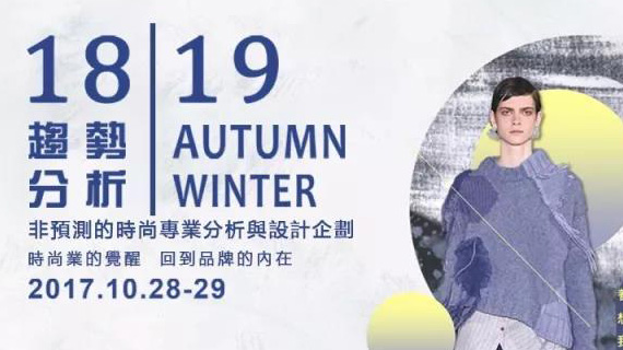 1819 AW秋冬趨勢  時尚專業分析與設計企劃