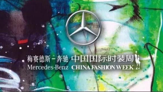 梅赛德斯-奔驰中国国际时装周2018S/S官方日程