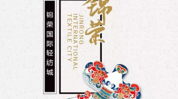 “锦荣杯”河南省第九届家纺设计大赛今天隆重举行