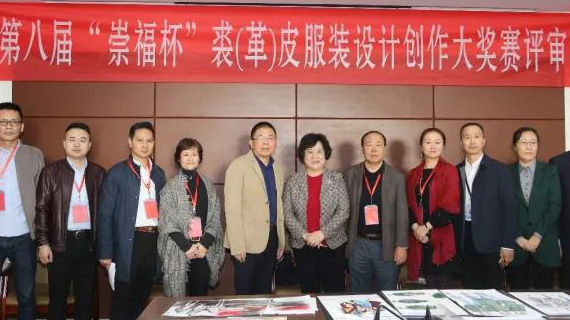 第八届“崇福杯”裘（革）皮服装设计创作大奖赛评审工作在桐乡崇福举行