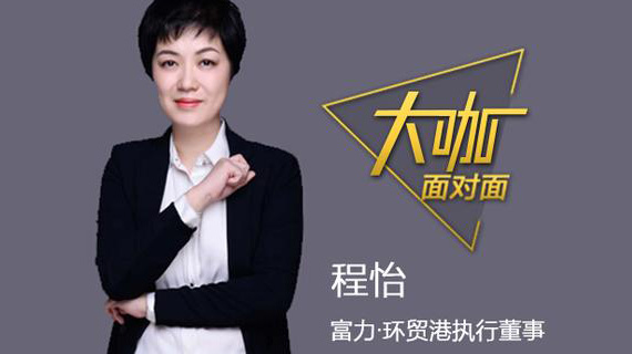 富力环贸港程怡：环贸港是一次产业的转型，更是我们对信念的践行