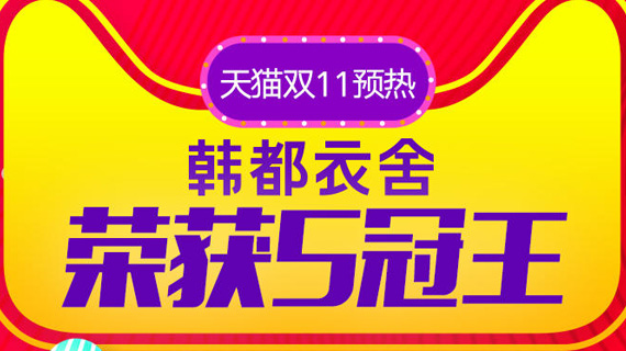 天猫双11预热韩都衣舍稳占五冠王 再创电商神话