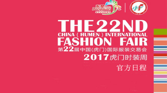 第22届中国（虎门）国际服装交易会暨2017虎门时装周官方日程