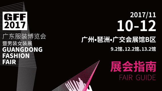 2017广东服装博览会暨男装女装展首次亮相广州