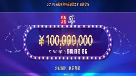10分钟破亿,韩都衣舍这个双十一感恩有你!