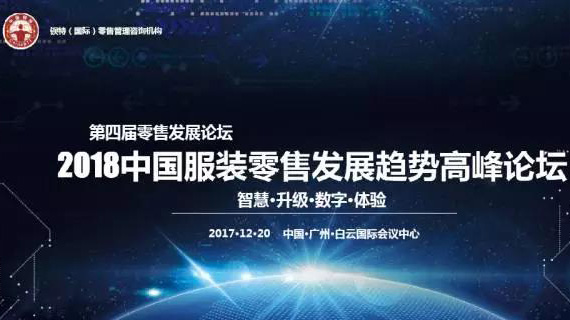 第四届零售发展论坛《2018中国服装零售发展趋势高峰论坛》