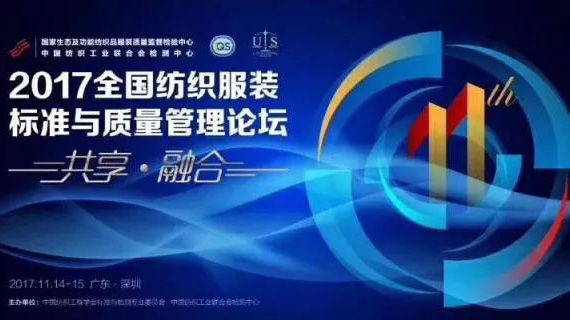我们在这里等你-“2017全国纺织服装标准与质量管理论坛”