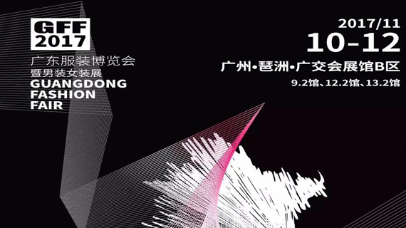 2017广东服装博览会暨男装女装展来了！给你不一样的精彩！