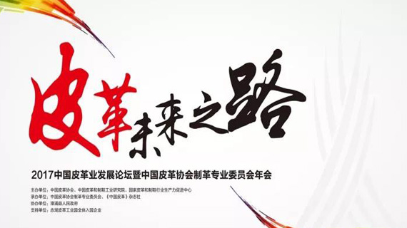 2017年中国皮革业发展论坛暨中国皮革协会制革专业委员会年会会议指南