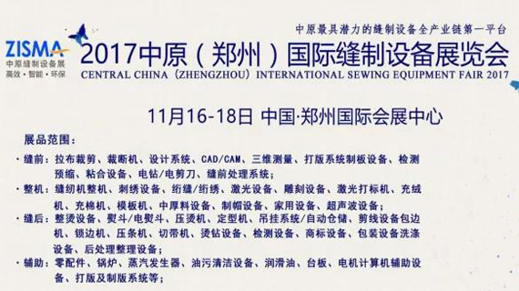 ​2017中原（郑州）国际缝制设备展览会