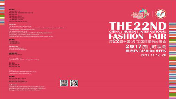 第22届虎门服交会暨2017虎门时装周11月17日开幕