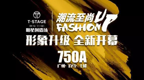 注意你的钱包别被“伙拼”掏空了，T-STAGE 18日盛大开幕