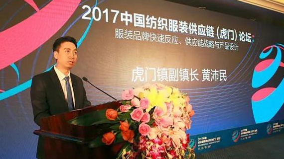 2017年中国纺织服装供应链（虎门）论坛