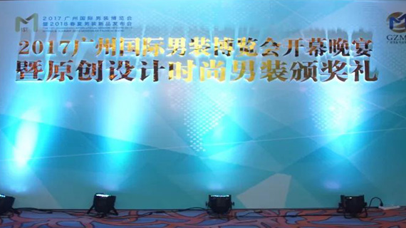 开幕晚宴+颁奖礼助力广州国际男装博览会