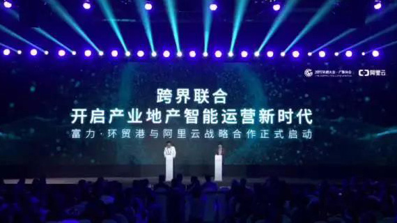 富力•环贸港与阿里云达成战略合作 共同探讨“产业+互联网”发展之道