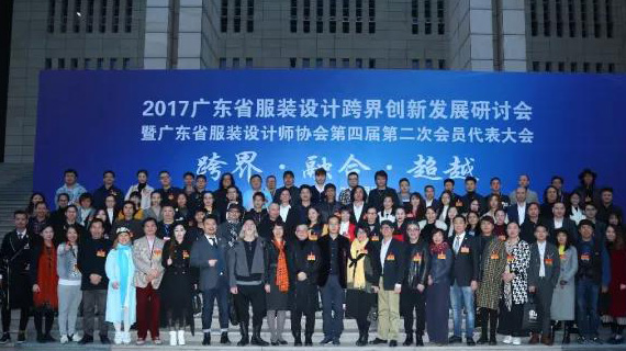 跨界·融合·超越，2017广东省服装设计跨界创新发展研讨会暨广东省服装设计师协会第四届第二次会员大会成功举行