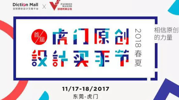 蝶讯网携手万科创意时尚公社倾力打造首届虎门原创设计买手节