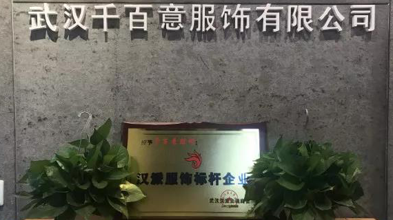 专访金正茂·汉派服装总部6F原创设计基地武汉千百意服饰有限公司董事长白万斌