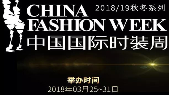 谁的设计，将震撼中国国际时装周2018/19秋冬？