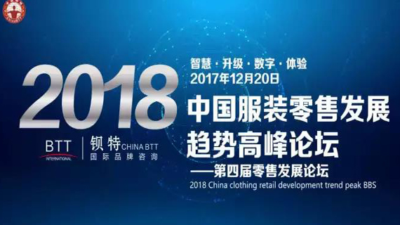 第四届零售发展论坛《2018中国服装零售发展趋势高峰论坛》主讲嘉宾——丁兆领先生（中国）