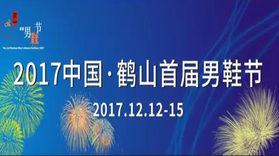 精彩鹤山！鹤山男鞋节流程早知道！