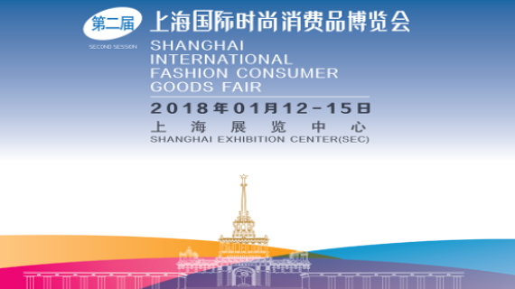 第二届上海国际时尚消费品博览会2018年1月不见不散