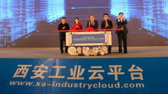 打造西安工业云平台 中服软件助力智能制造发展 ——2017中国·西安工业互联网论坛暨“西安工业云平台”发布会