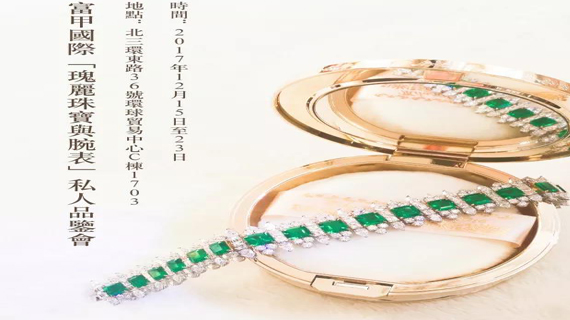 富甲国际「瑰丽珠宝与腕表」私人品鉴会即将开幕