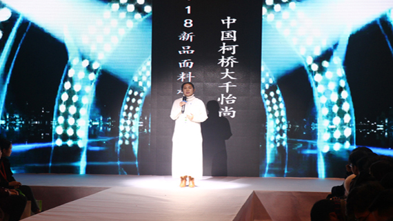 大千怡尚2018新品面料动态发布秀杭州举办