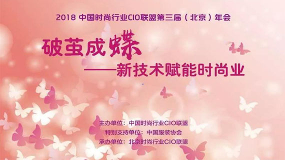 第三届中国时尚行业CIO联盟年会“破茧成蝶 新技术赋能时尚业”