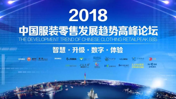 2018中国服装零售发展趋势高峰论坛圆满谢幕