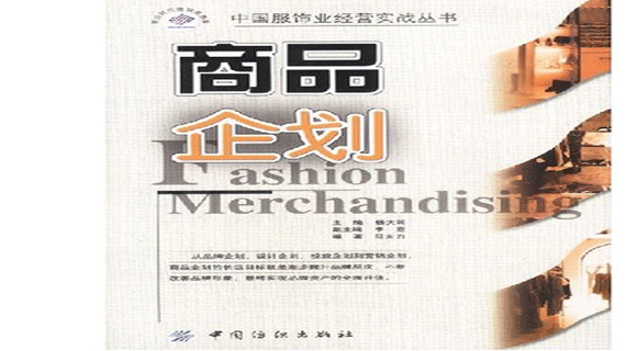 说说商品企划那些事